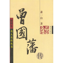 曾国藩传(插图本)