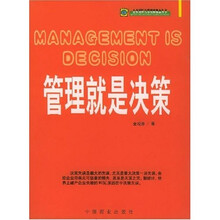 管理就是决策