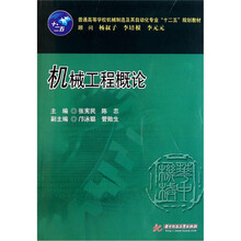 普通高等学校机械制造及其自动化专业“十二五”规划教材：机械工程概论