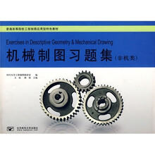 普通高等院校工程制图应用型特色教材：机械制图习题集（非机类）