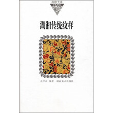 湖湘传统纹样