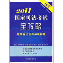 2011国家司法考试全攻略:民事诉讼法与仲裁制度