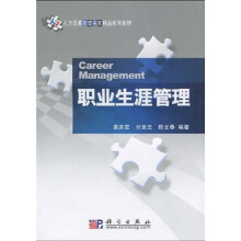 人力资源管理名家精品系列教材:职业生涯管理