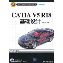 CAD/CAM/CAE基础与实践:CATIA V5R18基础设计(附光盘)