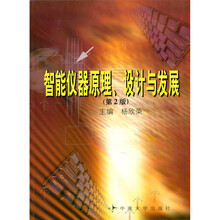智能仪器原理、设计与发展(第2版)