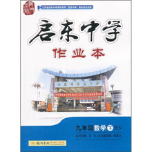 启东中学作业本：9年级数学（下）（BS）