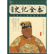 史记全本（插图本）