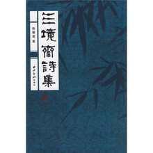 三境斋诗集