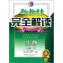 新教材完全解读：生物（7年级下）（新课标人）（升级金版）