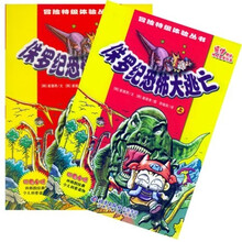 侏罗纪恐怖大逃亡(套装上下册)