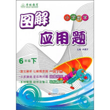 图解应用题(6年级下)(小学数学)