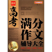 方洲新概念·最新高考:满分作文辅导大全