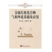金属有机化合物气相外延基础及应用