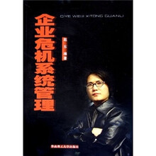 企业危机系统管理