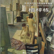 中国当代实力派油画家画集：檀梓栋