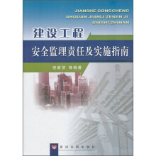 建设工程安全监理责任及实施指南