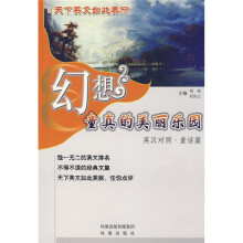 幻想童真的美丽乐园：童话篇