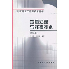地基处理与托换技术（第3版）