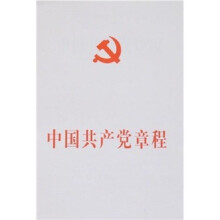 中国共产党章程