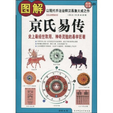 图解京氏易传：史是最经世致用、神奇灵验的易学巨著（白话精解本）