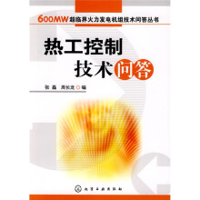 热工控制技术问答