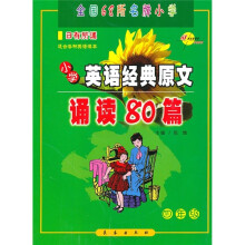小学英语经典原文诵读80篇:4年级(附光盘)