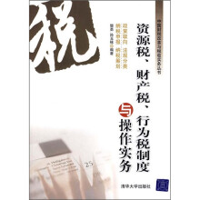 资源税、财产税、行为税制度与操作实务