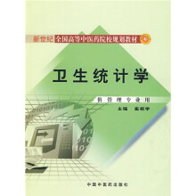 新世纪全国高等中医药院校规划教材:卫生统计学