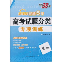 天利38套·2011新课标最新五年高考试题分类专项训练:地理