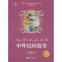 中外民间故事