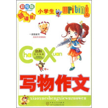 小学生写物作文（彩绘版 新课标）