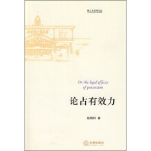 论占有效力