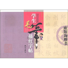 学生毛笔描红字帖：欧阳询楷书