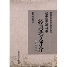 初中语文教科书经典选文评介（7年级卷下）