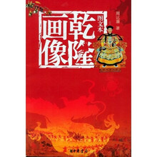 乾隆画像
