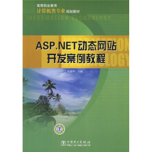 高等职业教育计算机类专业规划教材:ASP.NET动态网站开发案例教程