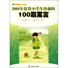 2008年值得小学生珍藏的100篇寓言