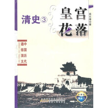 中国历代通俗演义：皇宫花落