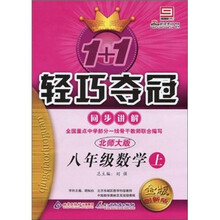 1+1轻巧夺冠同步讲解：8年级数学（上）（北师大版）