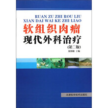 软组织肉瘤现代外科治疗（第2版）