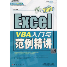 Excel 2007 VBA入门与范例精讲(附光盘)