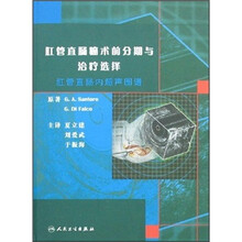 肛管直肠癌术前分期与治疗选择:肛管直肠内超声图谱
