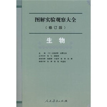 图解实验观察大全(修订版):生物