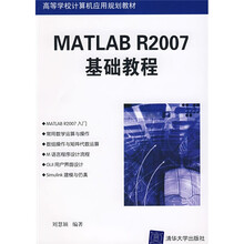 高等学校计算机应用规划教材:MATLAB R2007基础教程