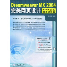 Dreamweaver MX 2004  完美网页设计：ASP 交互网页设计篇