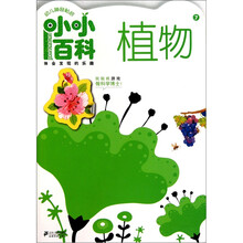 幼儿神奇贴纸小小百科7：植物