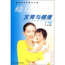 新科学怀孕育儿手册:幼儿发育与健康(0-3岁)