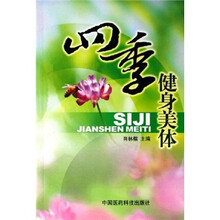 四季健身美体