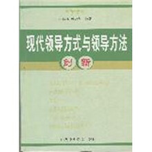现代领导方式与领导方法创新