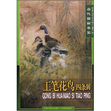 当代国画名家：工笔花鸟四条屏